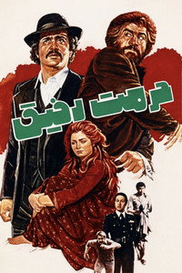 Hormat-e Rafigh (1977) subtitle poster
