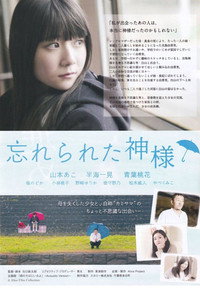 忘れられた神様 (2021) poster
