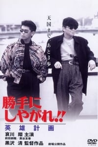 勝手にしやがれ！！　英雄計画 (1996)