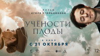 «Учености плоды (2021)» — обои к фильму #1