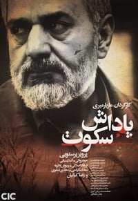 پاداش سکوت (2006)