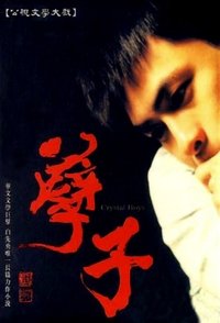 孽子 (2003)