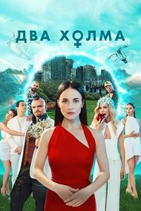 Два холма (2022)