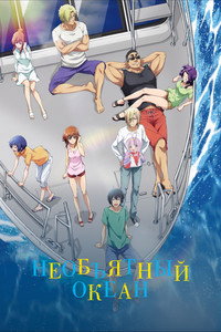 Постер аниме «Необъятный океан (2018)» — (16 из 25)