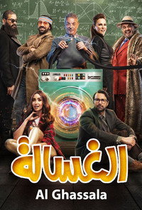 Постер фильма «الغسالة (2020)» — (1 из 24)