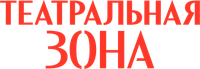 Логотип сериала «Театральная зона (2025)» — (1 из 4)