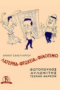 Λατέρνα, Φτώχεια Και Φιλότιμο (1955)