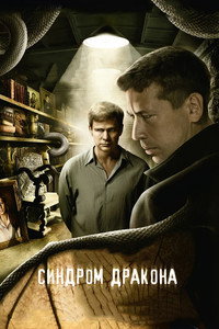 Постер сериала «Синдром дракона (2012)» — (1 из 1)