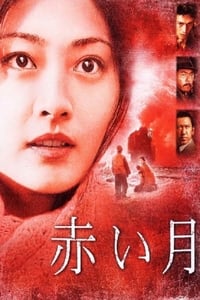 赤い月 (2004)