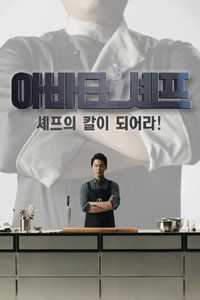 아바타 셰프 (2015)