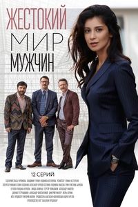 Жестокий мир мужчин (2018)