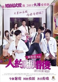 人約離婚後 (2011)