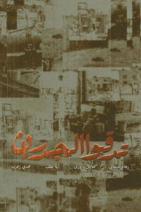 Imagem do Filme تدقوا الجدران