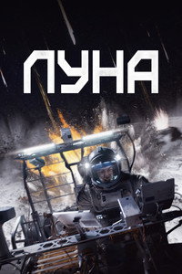 Постер фильма «Луна (2023)» — (12 из 47)