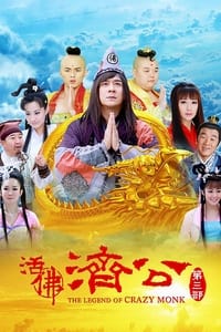 活佛济公3 (2012)