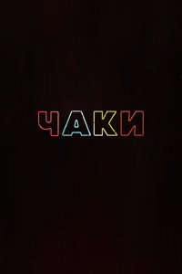 Постер сериала «Чаки (2021-2024)» — (36 из 110)