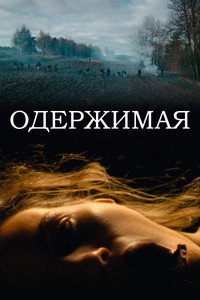 Постер фильма «Одержимая (2024)» — (12 из 30)