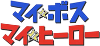 Логотип сериала «Мой босс, мой герой (2006)» — (1 из 5)