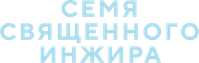 Логотип фильма «Семя священного инжира (2024)» — (4 из 53)