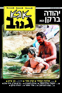 Постер фильма «Шкипер Чико (1987)» — (1 из 1)
