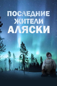 Постер сериала «Последние жители Аляски (2015)» — (5 из 13)
