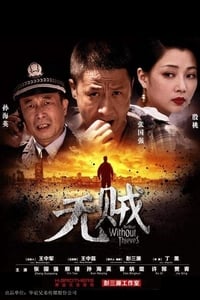 无贼 (2013)