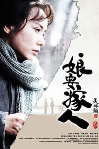 娘要嫁人 (2013)