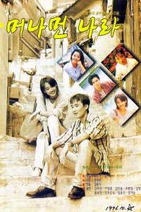 머나먼 나라 (1996)