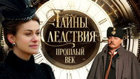 «Тайны следствия. Прошлый век (2019)» — обои к сериалу #1