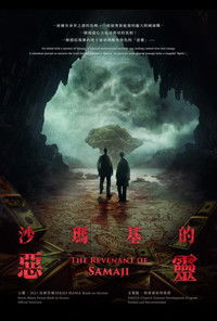 Poster de 沙瑪基的惡靈