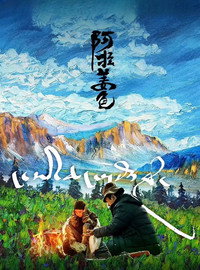 Постер фильма «Ala Changso (2018)» — (2 из 3)