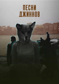 Songs of the Djinns (2026) subtitle poster