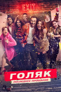 Постер сериала «Голяк (2019)» — (23 из 52)