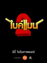 ไบค์แมน 2 (2019)