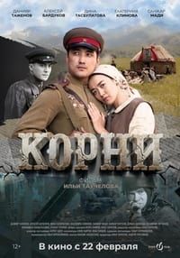 Постер фильма «Корни (2024)» — (3 из 7)