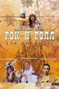 Рок-н-ролл для принцесс (1991)