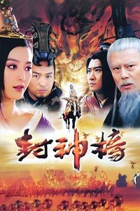 封神榜