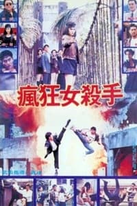 瘋狂女殺手 (1992)