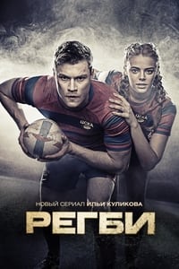 tv show poster Rugby 2021