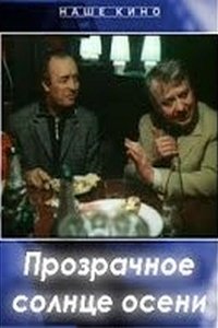 Прозрачное солнце осени (1982)