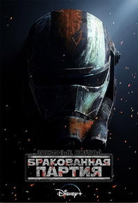 Постер мультсериала «Звёздные войны: Бракованная партия (2021 - 2024)» — (61 из 114)