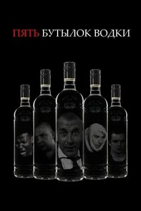 Five Bottles of Vodka