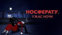 «Носферату. Ужас ночи (2010)» — обои к мультфильму #5