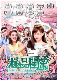 极品闺蜜2019 (2019)