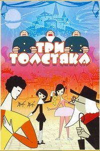 Три толстяка (1963)