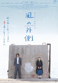 Постер фильма «Kaze no sotogawa (2007)» — (2 из 4)