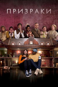 Постер сериала «Призраки (2019-2023)» — (21 из 55)