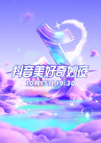 2023抖音美好奇妙夜 (2023)