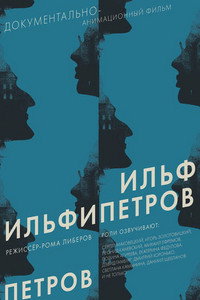 Постер мультфильма «ИЛЬФИПЕТРОВ (2013)» — (3 из 9)