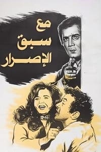 مع سبق الاصرار (1979)